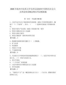 2025年陜西中醫(yī)藥大學毛澤東思想和中國特色社會主義理論體系概論期末考試模擬題及答案（最新）