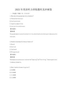 2025年英語聽力訓練題庫及沖刺卷