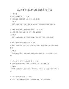 2026年企業文化建設題庫附答案