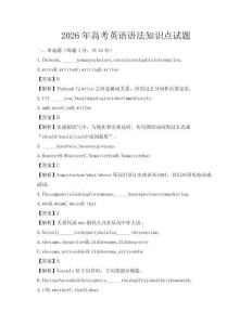2026年高考英語語法知識點試題