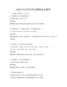 2026年高考化學試題精選及解析