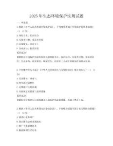 2025年生態環境保護法規試題