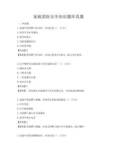 家庭消防安全知識題庫真題