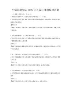 生活急救知識(shí)2026年必備技能題庫附答案