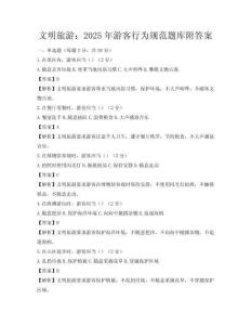 文明旅游：2025年游客行為規(guī)范題庫附答案