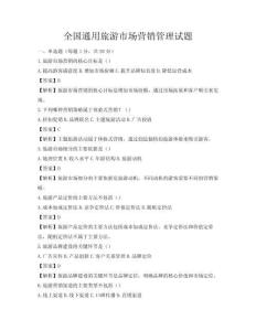 全國通用旅游市場營銷管理試題