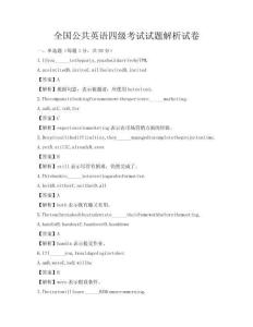 全國公共英語四級考試試題解析試卷