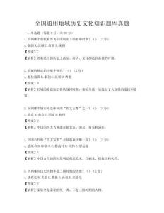 全國通用地域歷史文化知識題庫真題