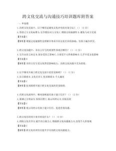 跨文化交流與溝通技巧培訓題庫附答案