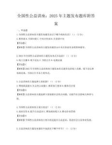 全國性公益講座：2025年主題發布題庫附答案