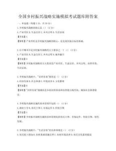 全國鄉村振興戰略實施模擬考試題庫附答案