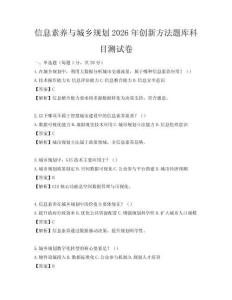信息素養與城鄉規劃2026年創新方法題庫科目測試卷