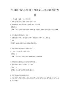 全國通用汽車維修技師培訓與考核題庫附答案