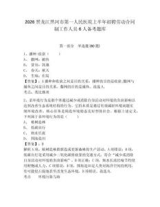 2026黑龍江黑河市第一人民醫院上半年招聘勞動合同制工作人員6人備考題庫及答案詳解【奪冠系列】