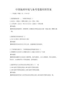 中國地理環境與備考卷題庫附答案