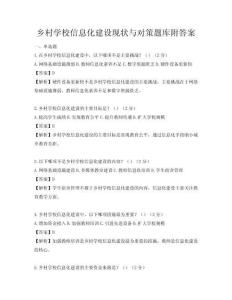 鄉村學校信息化建設現狀與對策題庫附答案