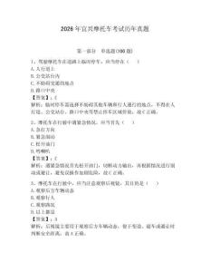 2026年宜興摩托車考試歷年真題附完整答案【有一套】