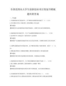 全国范围内大学生创新创业项目策划书模板题库附答案