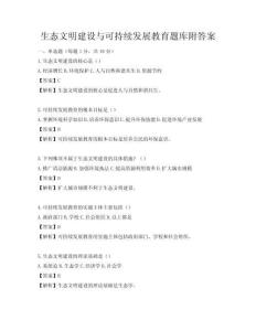 生态文明建设与可持续发展教育题库附答案
