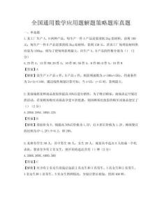 全国通用数学应用题解题策略题库真题