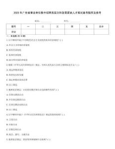 2025年廣東省事業單位集中招聘高層次和急需緊缺人才筆試備考題庫及參考