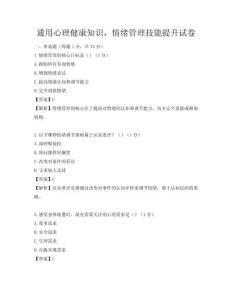 通用心理健康知識，情緒管理技能提升試卷