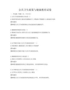 公共衛生政策與健康教育試卷