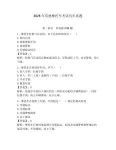 2026年常德摩托車考試歷年真題附完整答案（必刷）