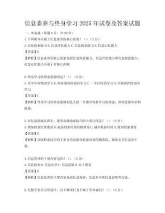 信息素養與終身學習2025年試卷及答案試題