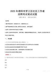 德陽羅江社區工作者招考真題及答案2025