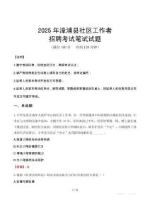 漳浦社區工作者招考真題及答案2025