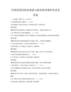 全國范圍內職業規劃與就業指導課程考試及答案