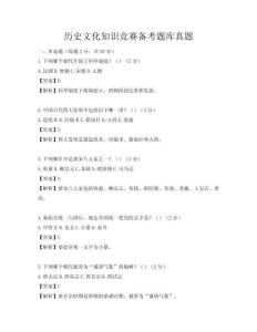 歷史文化知識競賽備考題庫真題