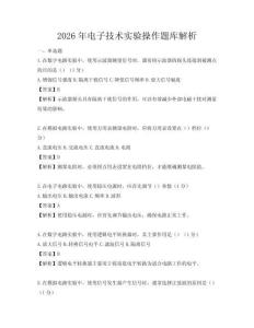 2026年电子技术实验操作题库解析