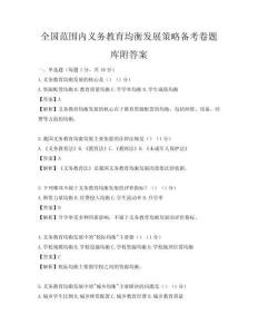 全國范圍內義務教育均衡發展策略備考卷題庫附答案