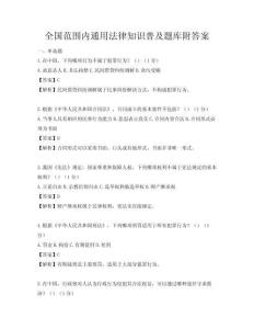 全國范圍內通用法律知識普及題庫附答案