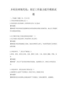 鄉(xiāng)村治理現代化：基層工作能力提升模擬試題