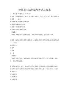 公共卫生法律法规考试及答案