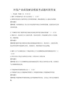 环保产业政策解读模拟考试题库附答案