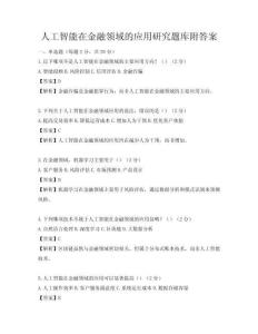 人工智能在金融領域的應用研究題庫附答案
