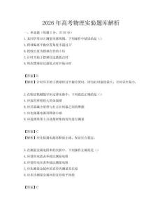 2026年高考物理實驗題庫解析
