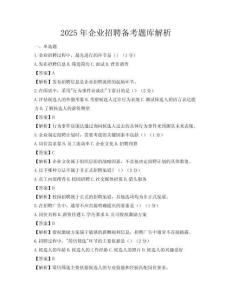2025年企業(yè)招聘備考題庫解析