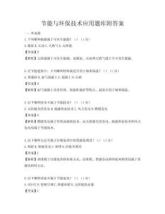 節能與環保技術應用題庫附答案