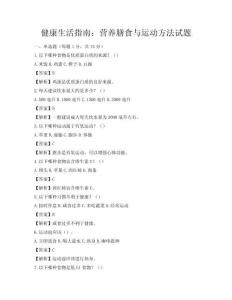 健康生活指南：营养膳食与运动方法试题