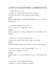 互聯網+時代市場營銷策略與案例題庫附答案