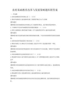 農村基礎教育改革與發展策略題庫附答案
