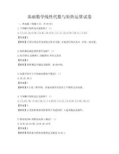 基础数学线性代数与矩阵运算试卷