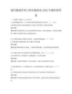 現代物流管理與供應鏈優化2025年題庫附答案