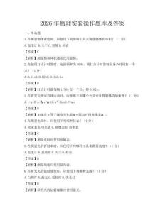 2026年物理實驗操作題庫及答案