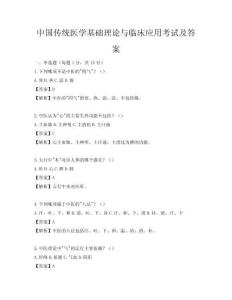 中国传统医学基础理论与临床应用考试及答案
